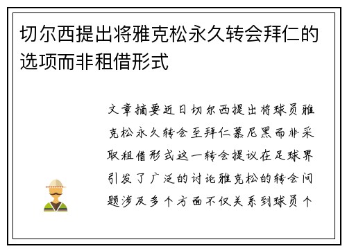 切尔西提出将雅克松永久转会拜仁的选项而非租借形式