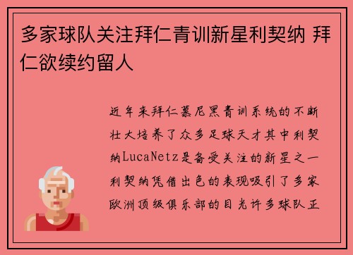 多家球队关注拜仁青训新星利契纳 拜仁欲续约留人