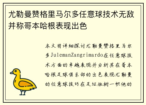 尤勒曼赞格里马尔多任意球技术无敌并称哥本哈根表现出色