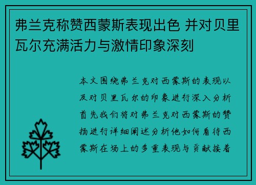 弗兰克称赞西蒙斯表现出色 并对贝里瓦尔充满活力与激情印象深刻