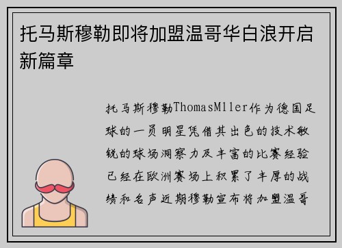 托马斯穆勒即将加盟温哥华白浪开启新篇章
