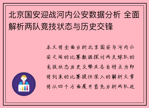 北京国安迎战河内公安数据分析 全面解析两队竞技状态与历史交锋