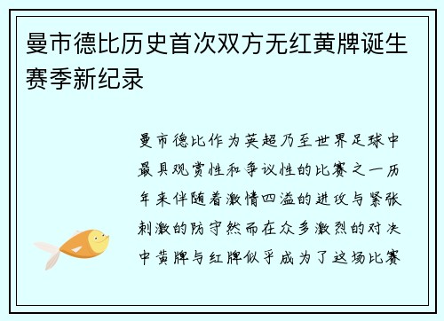 曼市德比历史首次双方无红黄牌诞生赛季新纪录