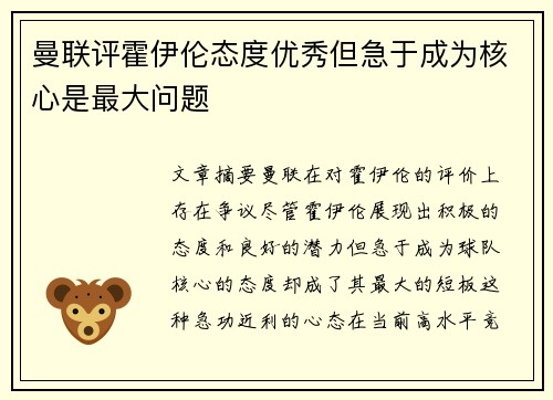 曼联评霍伊伦态度优秀但急于成为核心是最大问题