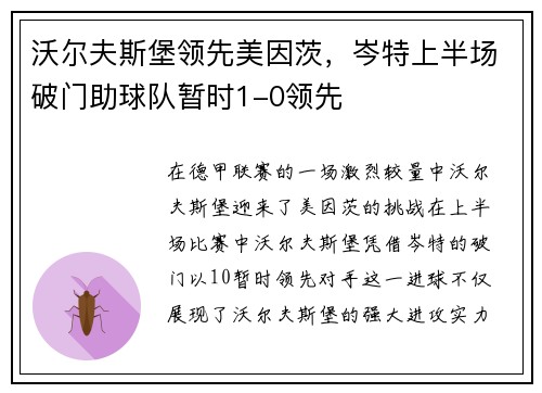 沃尔夫斯堡领先美因茨，岑特上半场破门助球队暂时1-0领先