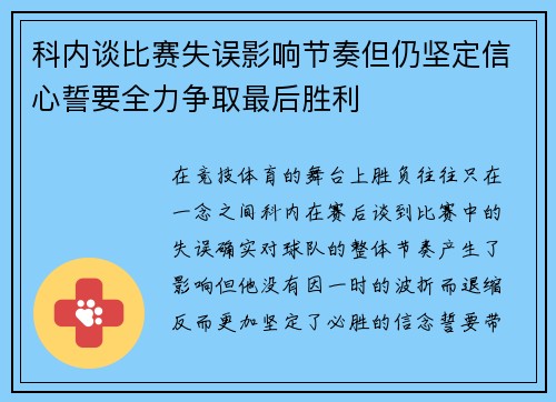 科内谈比赛失误影响节奏但仍坚定信心誓要全力争取最后胜利