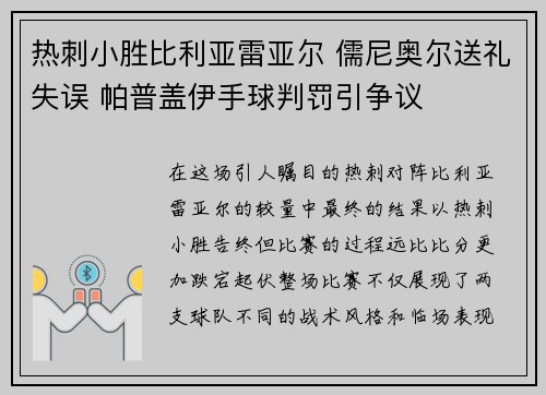 热刺小胜比利亚雷亚尔 儒尼奥尔送礼失误 帕普盖伊手球判罚引争议