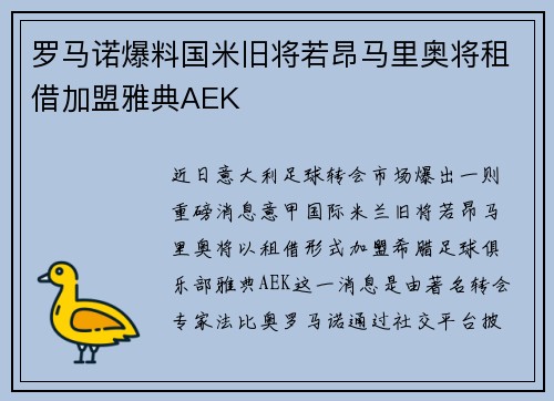 罗马诺爆料国米旧将若昂马里奥将租借加盟雅典AEK