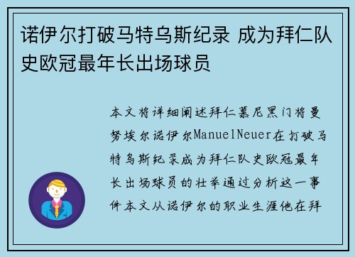 诺伊尔打破马特乌斯纪录 成为拜仁队史欧冠最年长出场球员