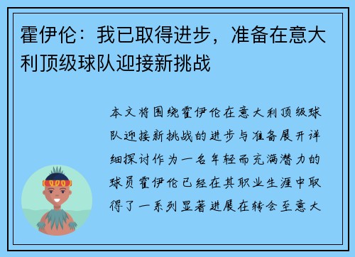 霍伊伦：我已取得进步，准备在意大利顶级球队迎接新挑战