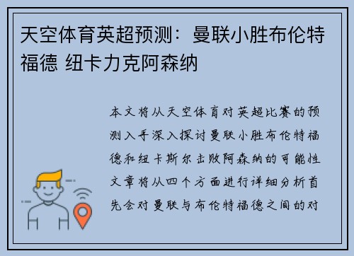 天空体育英超预测:曼联小胜布伦特福德 纽卡力克阿森纳