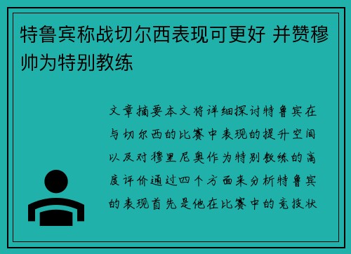 特鲁宾称战切尔西表现可更好 并赞穆帅为特别教练
