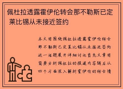 佩杜拉透露霍伊伦转会那不勒斯已定 莱比锡从未接近签约