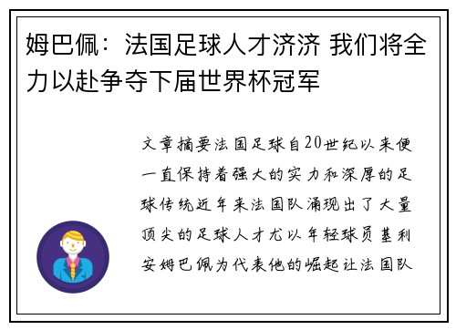 姆巴佩：法国足球人才济济 我们将全力以赴争夺下届世界杯冠军