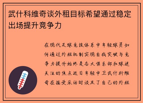 武什科维奇谈外租目标希望通过稳定出场提升竞争力