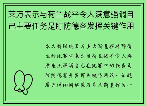 莱万表示与荷兰战平令人满意强调自己主要任务是盯防德容发挥关键作用