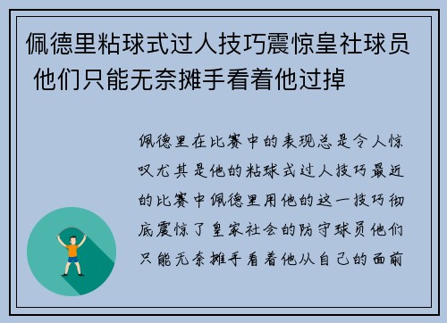 佩德里粘球式过人技巧震惊皇社球员 他们只能无奈摊手看着他过掉